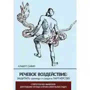 Постер книги Речевое воздействие: защитить границы и создать партнерство