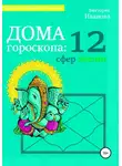 Виктория Иванова - Дома гороскопа: 12 сфер жизни
