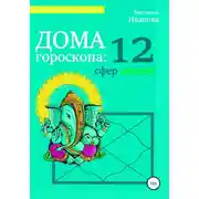 Постер книги Дома гороскопа: 12 сфер жизни