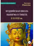Виктория Иванова - Буддийская школа Ньингма в Тибете XVII-XVIII вв.