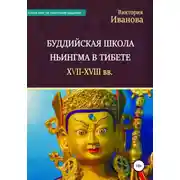Постер книги Буддийская школа Ньингма в Тибете XVII-XVIII вв.