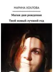 Марина Хохлова - Магия дня рождения. Твой новый лучший год