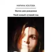 Постер книги Магия дня рождения. Твой новый лучший год