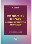 Михаил Беляев - Государство и право Великого княжества Литовского