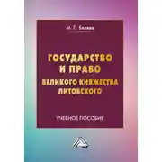 Постер книги Государство и право Великого княжества Литовского