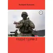 Постер книги Солдат удачи – 2
