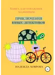 Надежда Коврова - Приключения юных детективов