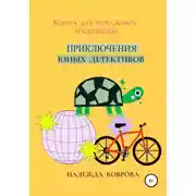 Постер книги Приключения юных детективов