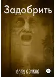 Влад Волков - Задобрить