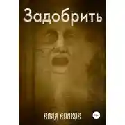 Постер книги Задобрить