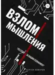 Сергей Комаров - Взлом мышления