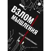 Постер книги Взлом мышления