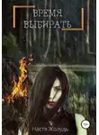 Настя Жолудь - Время выбирать