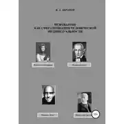 Постер книги Психиатрия как сфера познания человеческой индивидуальности