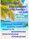Натали Любимова - Ресурсное состояние, когда есть энергия на все. Этичные техники набора энергии. Защита от вампиризма. Практические упражнения