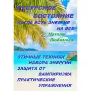 Постер книги Ресурсное состояние, когда есть энергия на все. Этичные техники набора энергии. Защита от вампиризма. Практические упражнения