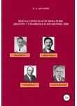 Владимир Абрамов - Неклассическая психиатрия: дискурс гуманизма и здравомыслия