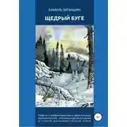 Постер книги Щедрый Буге