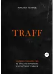 Михаил Петров - Traff. Полное руководство по affiliate маркетингу и арбитражу трафика
