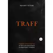 Постер книги Traff. Полное руководство по affiliate маркетингу и арбитражу трафика