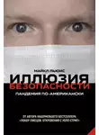 Майкл Льюис - Иллюзия безопасности. Пандемия по-американски