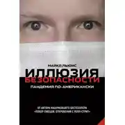Постер книги Иллюзия безопасности. Пандемия по-американски