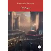 Постер книги Эпохи