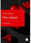 Михаил Рульков - Мое сердце