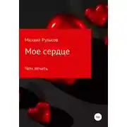 Постер книги Мое сердце