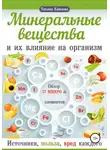 Татьяна Елисеева - Минеральные вещества и их влияние на организм человека