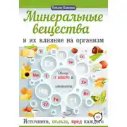 Постер книги Минеральные вещества и их влияние на организм человека