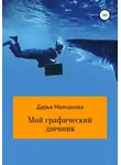 Дарья Молчанова - Мой графический дневник