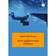 Постер книги Мой графический дневник