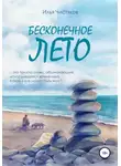 Илья Чистяков - Бесконечное лето