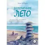 Постер книги Бесконечное лето