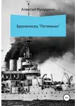 Алексей Кукушкин - Броненосец «Потемкин»