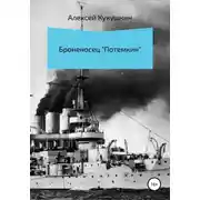 Постер книги Броненосец «Потемкин»