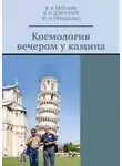 В. Березин - Космология вечером у камина