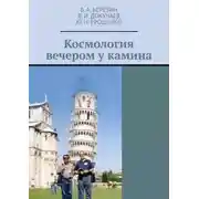 Постер книги Космология вечером у камина