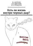 В. Березин - Есть ли жизнь внутри черных дыр?