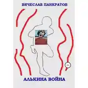 Постер книги Алькина война