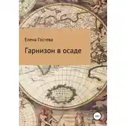 Постер книги Гарнизон в осаде