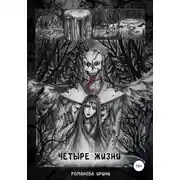 Постер книги Четыре жизни