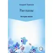 Постер книги Расcказы. Истории жизни