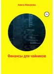 Алиса Макарова - Финансы для чайников