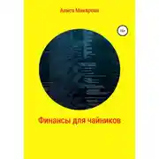 Постер книги Финансы для чайников