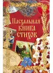 Сборник - Пасхальная книга стихов