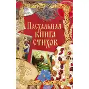 Постер книги Пасхальная книга стихов