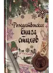 Сборник - Рождественская книга стихов