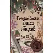 Постер книги Рождественская книга стихов